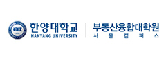 한양대학교 부동산융합대학원 서울캠퍼스