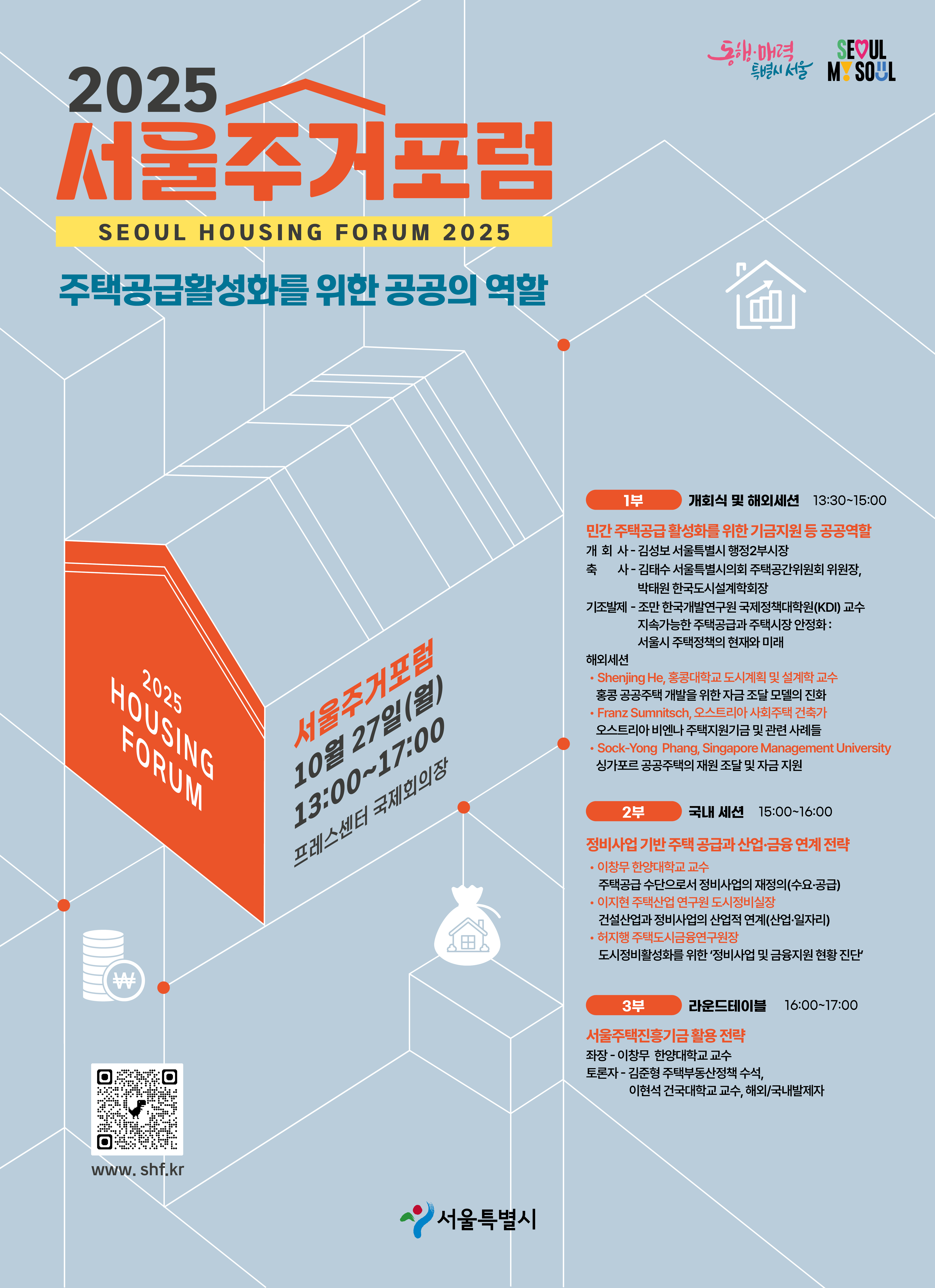 2025 서울주거포럼_축사자 포함.jpg