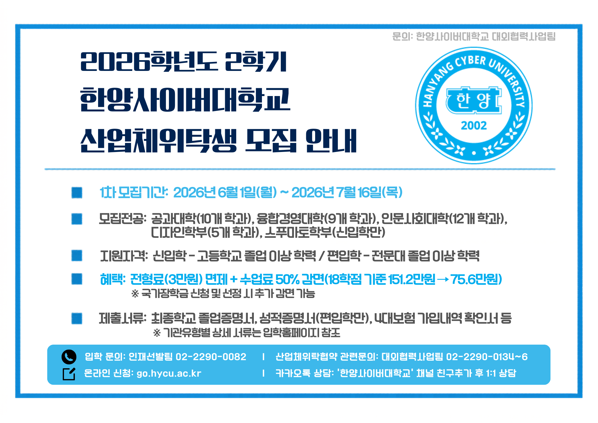 3. 한양사이버대학교 2026년 2학기 산업체위탁전형 모집 공지 이미지.png