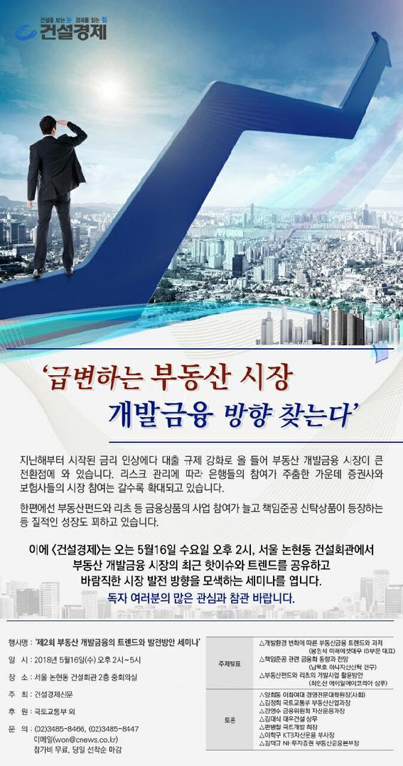 2018..5.16-(건설경제신문) 부동산개발금융세미나 개최안내.jpg