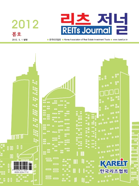 [REITs Journal] 2012 Spring, Vol.3