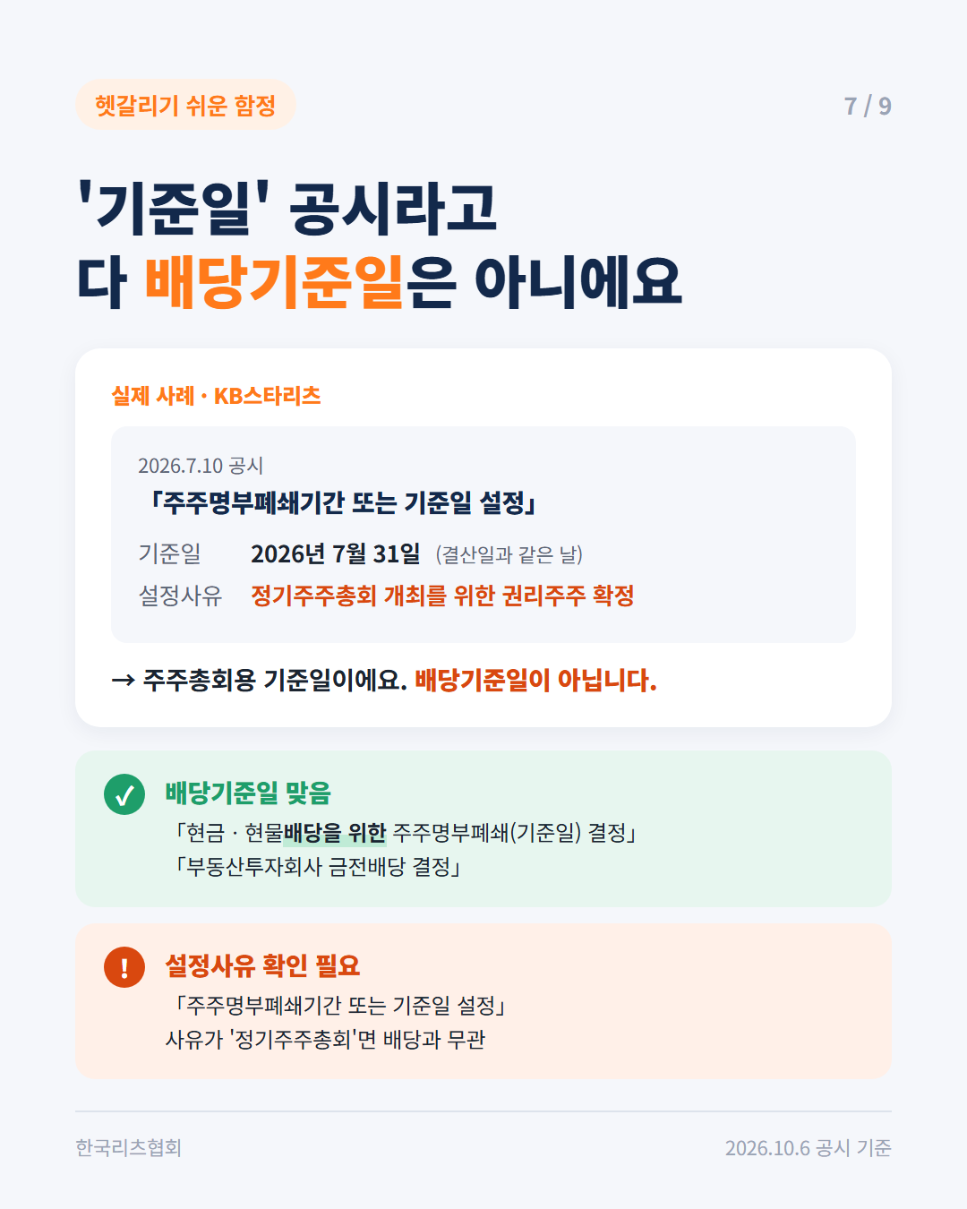 헷갈리기 쉬운 함정: '기준일' 공시라고 다 배당기준일은 아니에요.