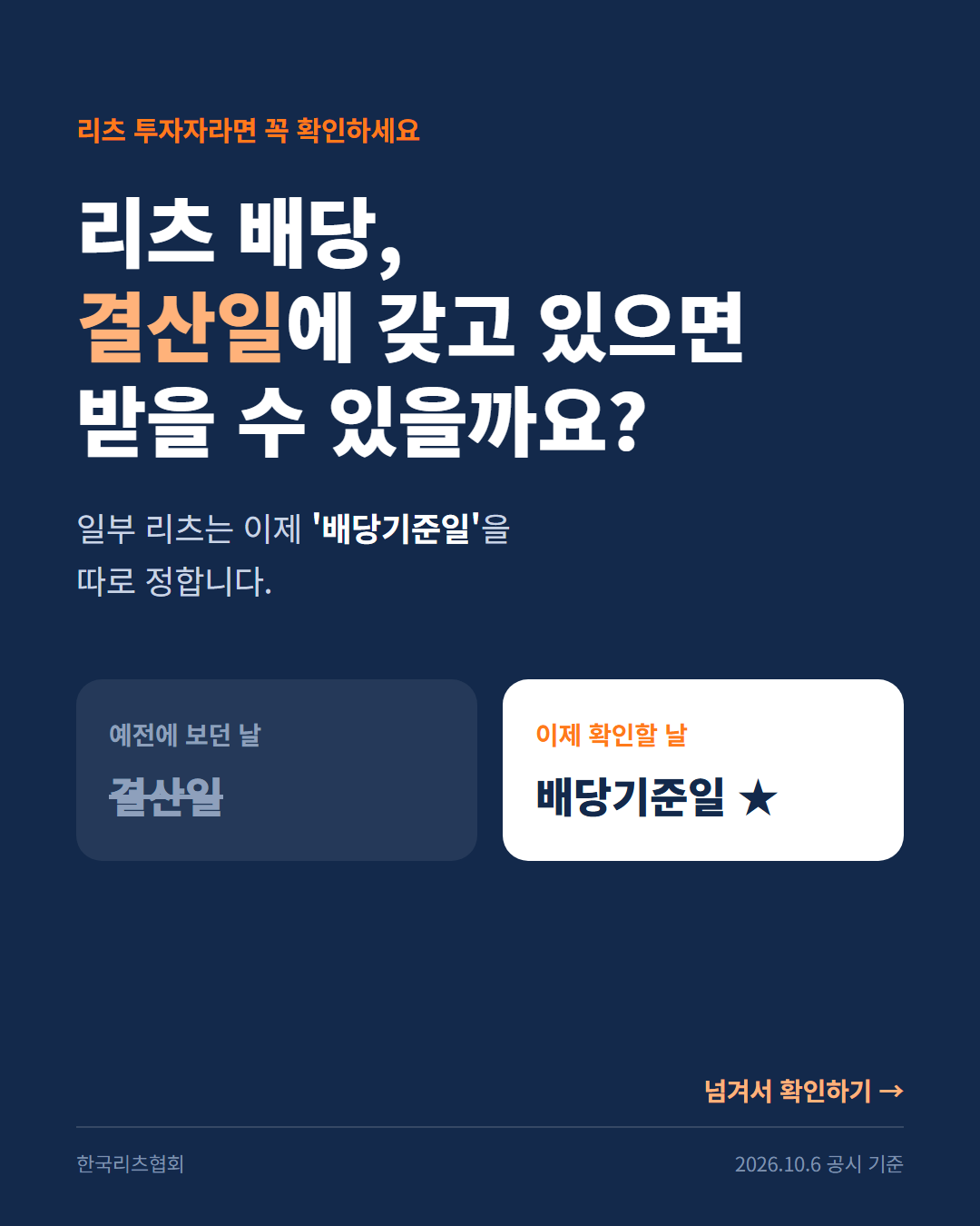 리츠 배당, 결산일에 갖고 있으면 받을 수 있을까요? 일부 리츠는 이제 배당기준일을 따로 정합니다.