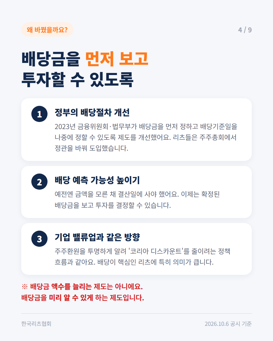 왜 바꿨을까요? 배당금을 먼저 보고 투자할 수 있도록 배당절차를 개선했어요.